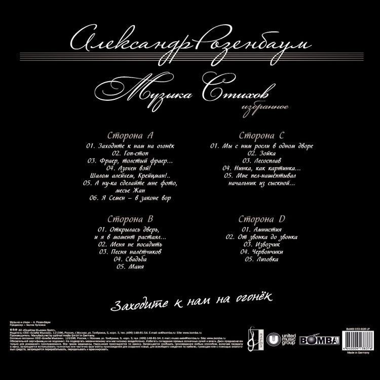 Александр Розенбаум - Заходите К Нам На Огонёк (2LP)