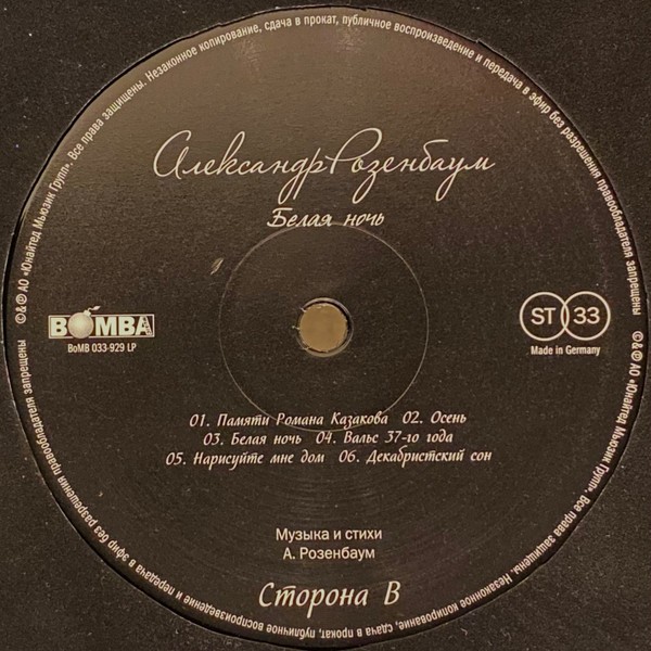 Александр Розенбаум - Белая ночь (2 LP)