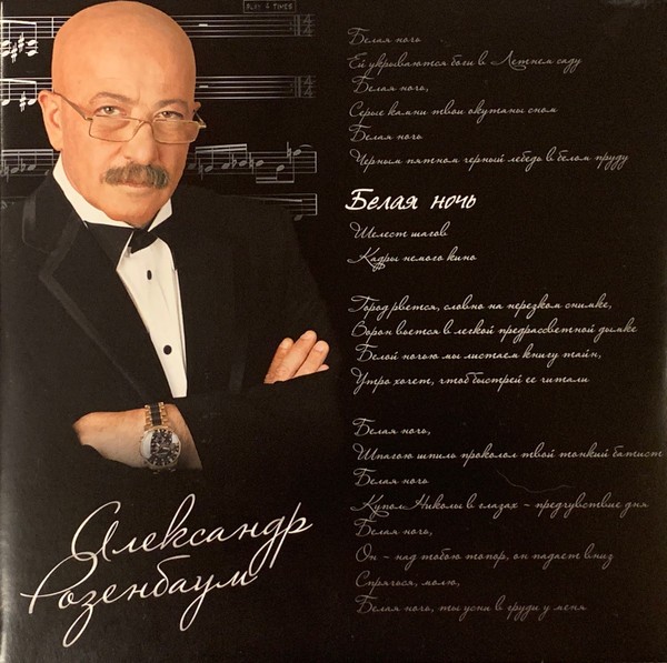 Александр Розенбаум - Белая ночь (2 LP)