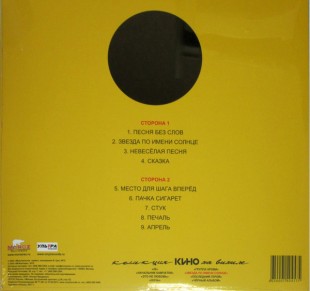 Кино - Звезда по имени солнце (LP)
