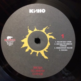 Кино - Звезда по имени солнце (LP)