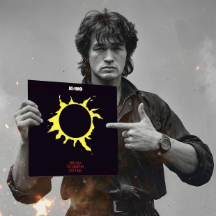 Кино - Звезда по имени солнце (LP)