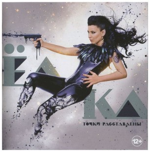 Ёлка - Точки Расставлены (CD)