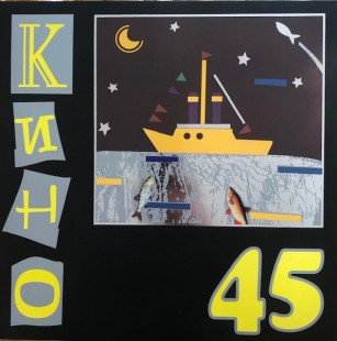 Кино — 45 (LP)