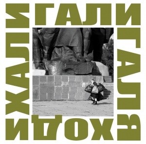 ДДТ - Хали Гали Галя Ходи (2LP)